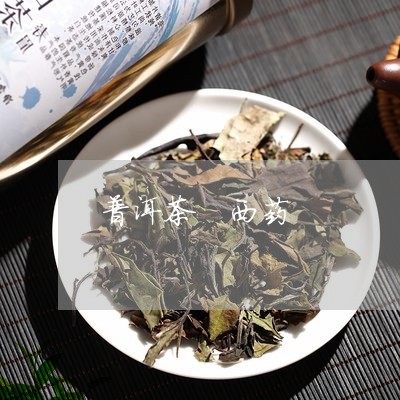 普洱茶 西药/2023042896763